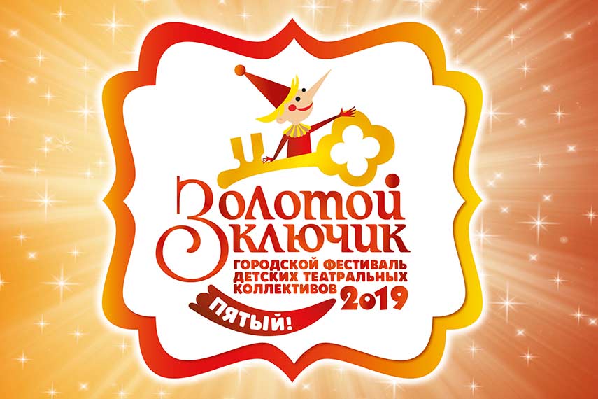 Начался прием заявок  на фестиваль-конкурс юных артистов «Золотой ключик 2019»