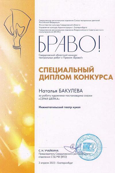 Специальный диплом жюри Свердловского областного конкурса театральных работ и Премии «БРАВО!»