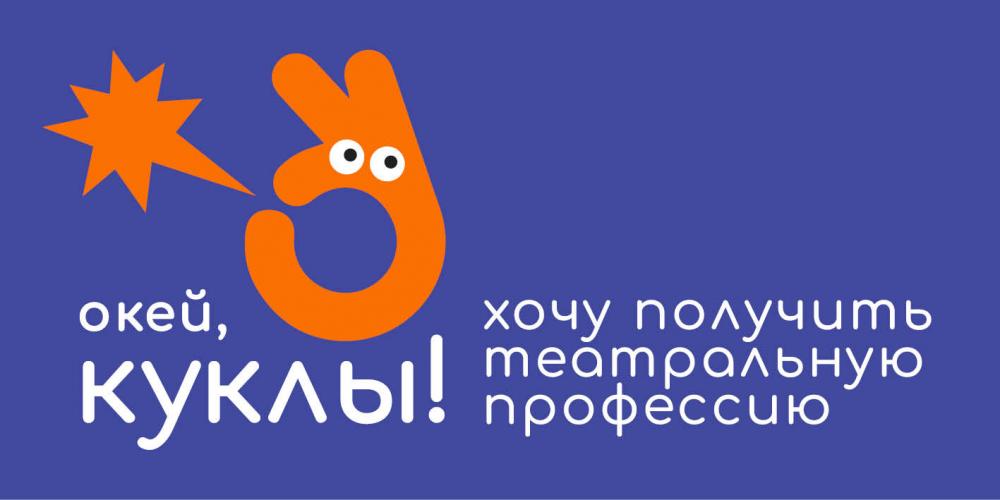 Окей, куклы!