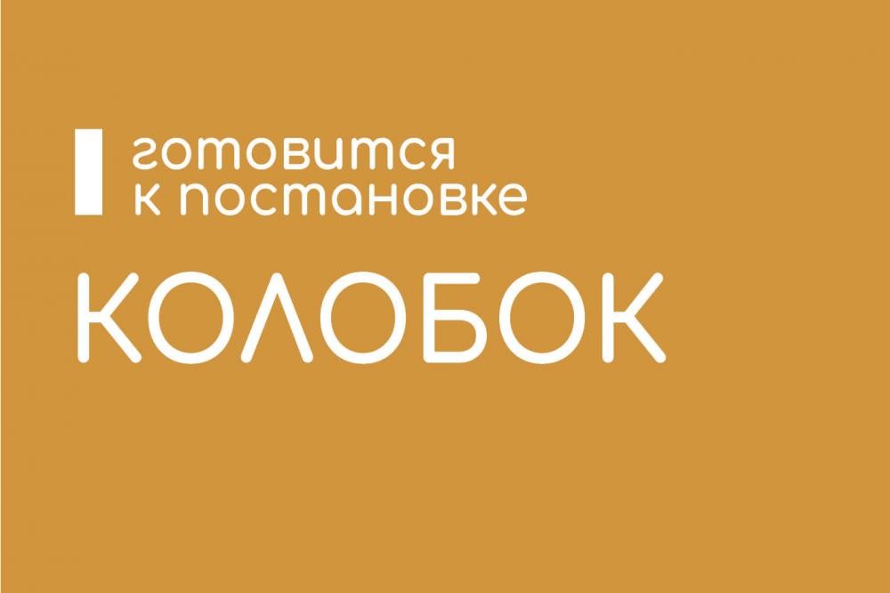 Колобок