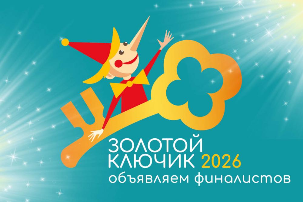 Объявляем финалистов «Золотого ключика» 2026
