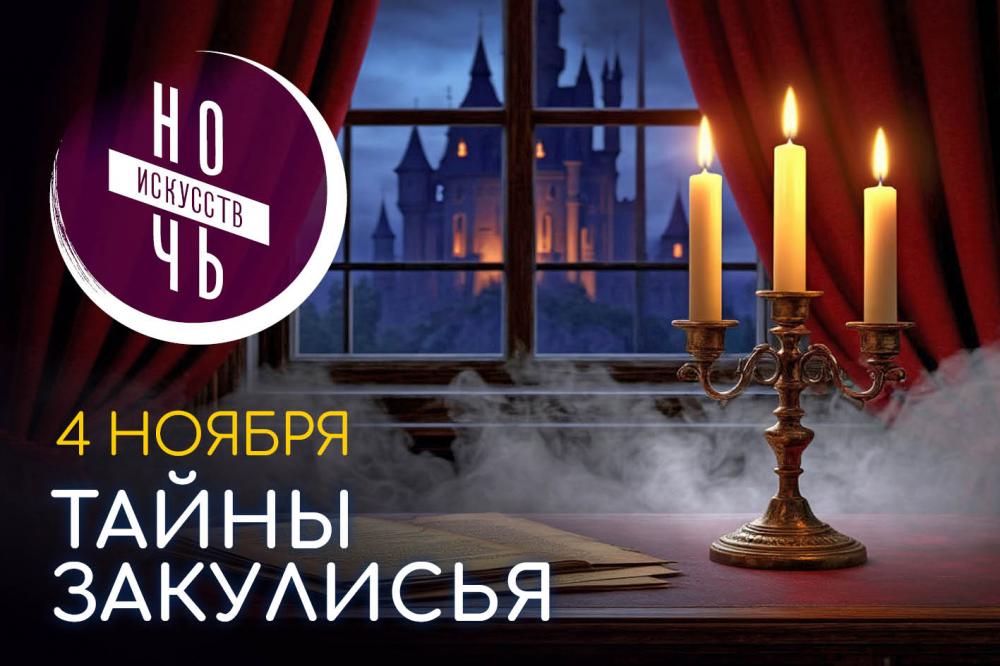 Ночь искусств 2026: тайны закулисья