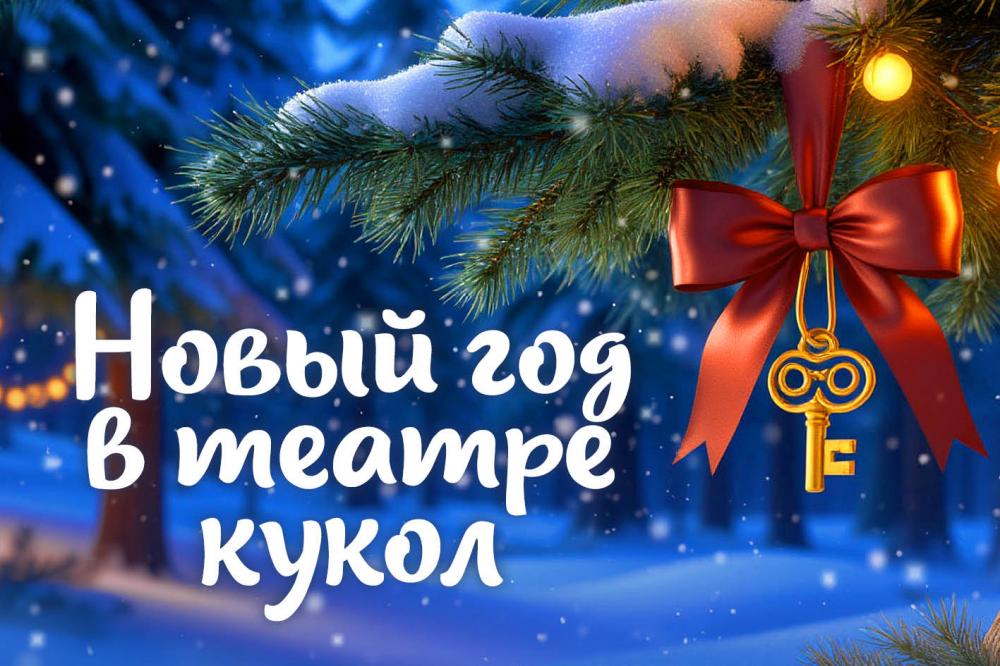 Новый 2027-й год в театре кукол. Старт продаж!