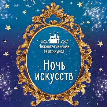 Театр кукол приглашает на «Ночь искусств»