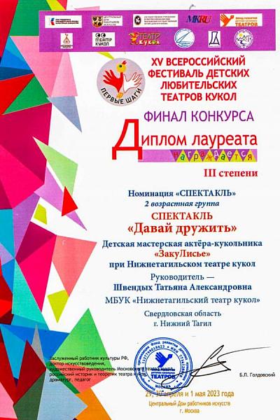 Диплом лауреата III степени XV Всероссийского фестиваля детских любительских театров «Первые Шаги» (Москва) 