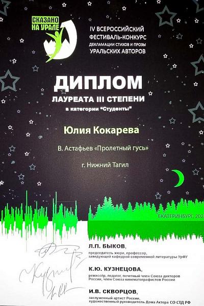 Диплом лауреата III степени в категории «Студенты» / IV Всероссийский фестиваль-конкурс декламации стихов и прозы уральских авторов «Сказано на Урале», Екатеринбург. 