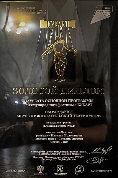 Диплом лауреата за создание проекта «Классика в театре кукол» / XVII Международный фестиваль-биеннале кукольных и синтетических театров «КукАРТ», Санкт-Петербург. 